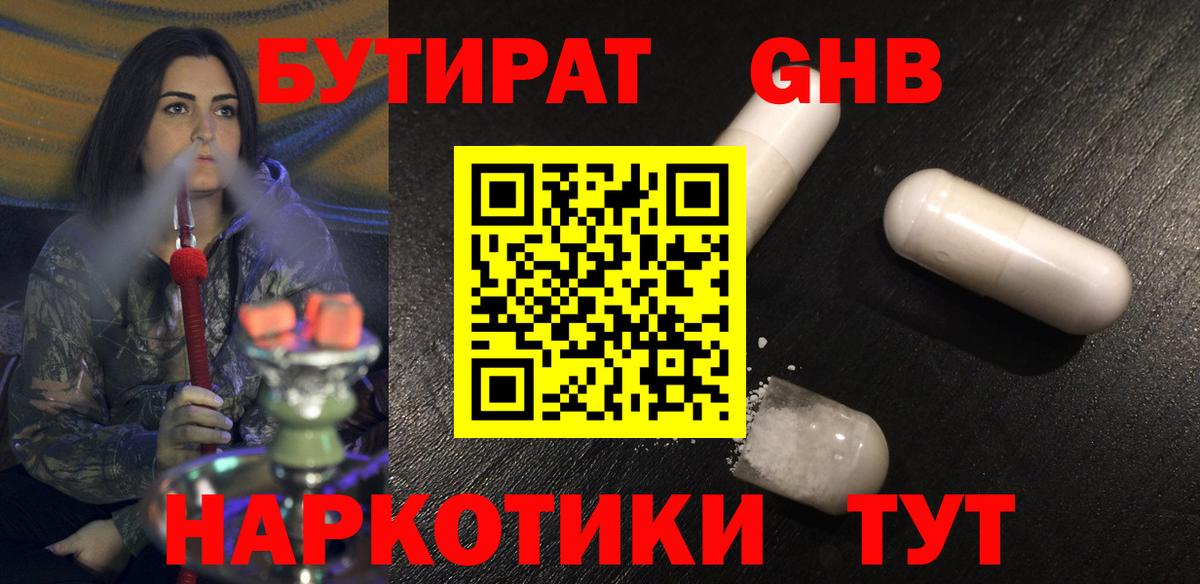 Бутират Butirat Ярцево