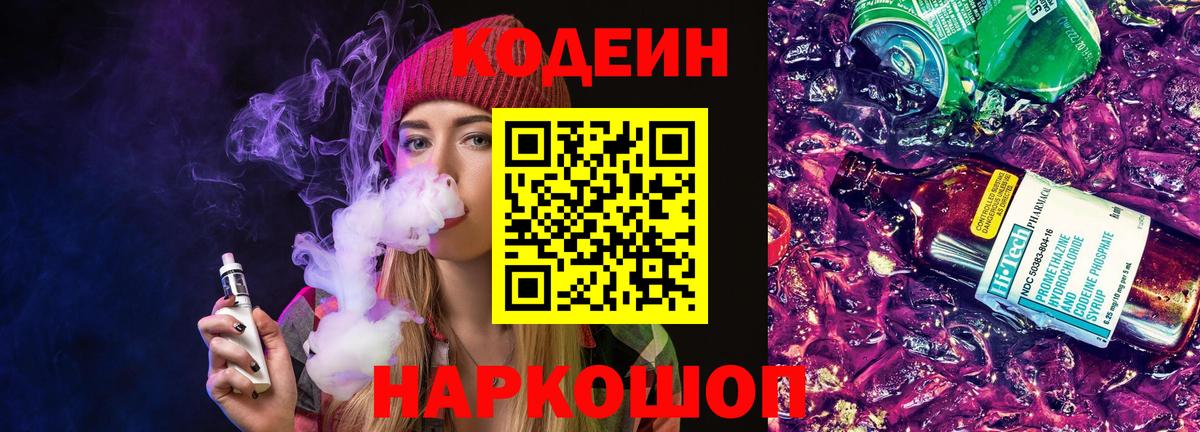 Кодеин напиток Lean (лин)  Вход с VPN  Ярцево  Кодеин Purple Drank 